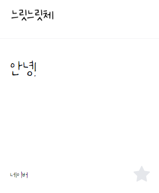 이모티콘 만들 때 상업적 이용 가능 무료 폰트 추천 17개 이미지 12